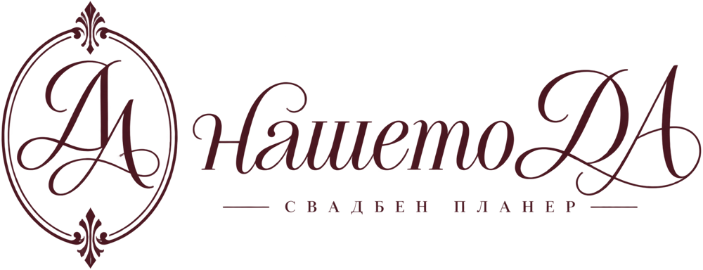 Нашето ДА, свадбен планер